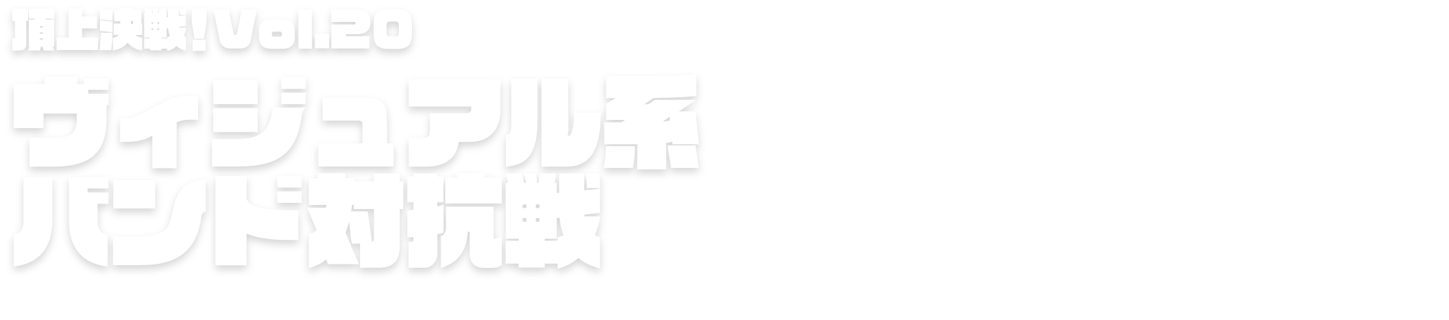 頂上決戦！Vol.20 ヴィジュアル系バンド対抗戦 2024.07.01 → 07.30