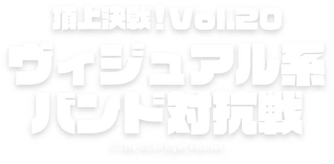 ロードモバイル♬頂上決戦！Vol.20 ヴィジュアル系バンド対抗戦