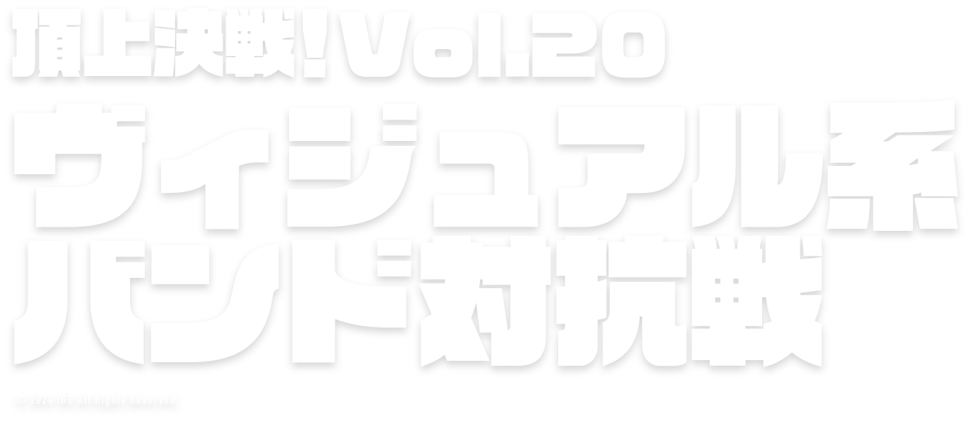 頂上決戦！Vol.20 ヴィジュアル系バンド対抗戦