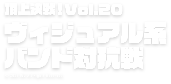 頂上決戦！Vol.20 ヴィジュアル系バンド対抗戦